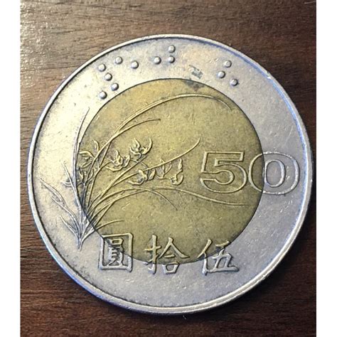 舊 50 元 硬幣